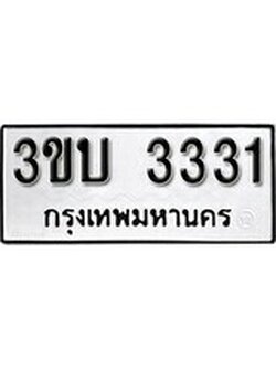 เลขทะเบียนรถ 3331, เลขประมูล ทะเบียนสวย จากกรมขนส่ง - 3ขบ 3331