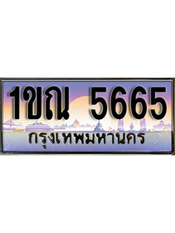 ทะเบียน 5665 เลขทะเบียนประมูล l 1ขณ 5665 l ทะเบียนสวยสำหรับรถคุณ, 1ขณ 5665