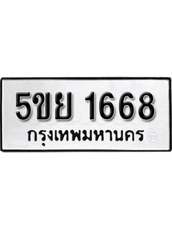 ทะเบียนรถ 1668 ผลรวมดี 36 ทะเบียนเลขมงคล - 5ขย 1668 จากกรมขนส่ง