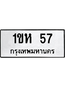 ทะเบียนเลขมงคล - 57 เลขนำโชค เหมาะนำใส่รถของคุณ - 1ขห 57 ทะเบียนแท้จากกรมขนส่ง