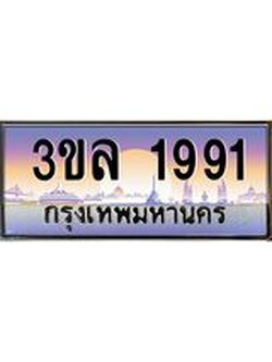 ทะเบียนรถ 1991 เลขประมูล ทะเบียนสวย 3ขล 1991