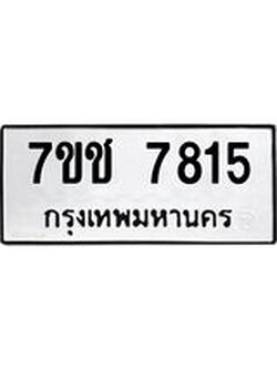 รับจองทะเบียนรถ 7815 หมวดใหม่ 7ขช 7815 ทะเบียนมงคล ผลรวมดี 32