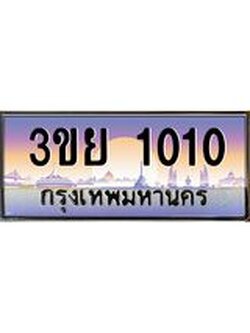 เลขผลรวมดี 15 ป้ายทะเบียนรถ 1010- เลขประมูล ทะเบียนสวย จากกรมขนส่ง – 3ขย 1010