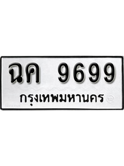 ทะเบียนรถ 9699 ทะเบียนมงคล – ฉค 9699 ผลรวมดี 42 พร้อมส่งมอบ ในราคาพิเศษ