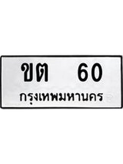 ทะเบียนรถ 60 ทะเบียนมงคล ขต 60 จากกรมขนส่ง
