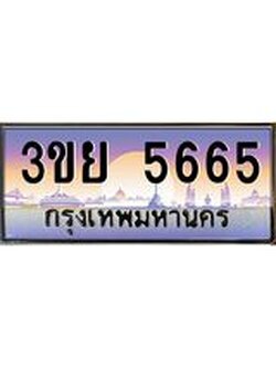 ป้ายทะเบียนรถ 5665- เลขประมูล ทะเบียนสวย จากกรมขนส่ง – 3ขย 5665