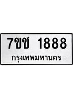 รับจองทะเบียน 1888 หมวดใหม่ 7ขช 1888 ผลรวมดี 36