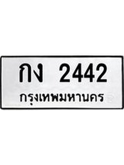 ทะเบียนรถ 2442 ทะเบียนมงคลกง 2442 ผลรวมดี 15