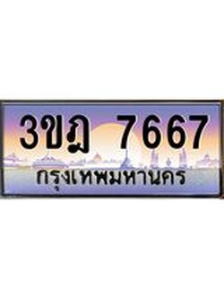 ผลรวมดี 36 เลขประมูล 7667, ทะเบียนเบียนสวย เสริมบารมี - 3ขฎ 7667