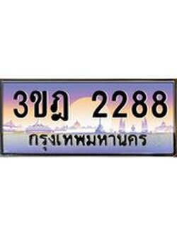 เลขประมูล 2288, ทะเบียนเบียนสวย เสริมบารมี - 3ขฎ 2288