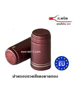 แค๊ปซีลปิดขวด สีแดงคาดทอง 2 เส้น พร้อมแถบดึง ฝาครอบขวดไวน์ แค๊ปซีลอย่างดี ผลิตในยุโรป บรรจุ 100ชิ้นต่อแพ็ค