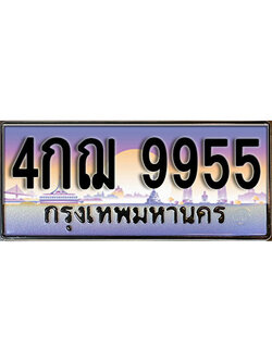 ทะเบียนรถ 9955 เลขประมูล ทะเบียนสวย - 4กฌ 9955 จากกรมขนส่ง