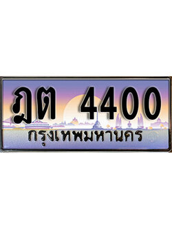 ทะเบียนรถ 4400 เลขประมูล ป้ายทะเบียนรถสวย – ฎต 4400 จากกรมขนส่ง