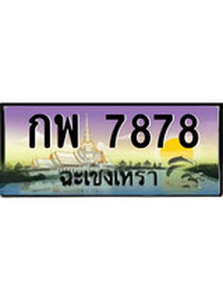 ทะเบียนรถฉะเชิงเทรา – 7878 เลขประมูล ทะเบียนสวย - กพ 7878 จากกรมขนส่ง