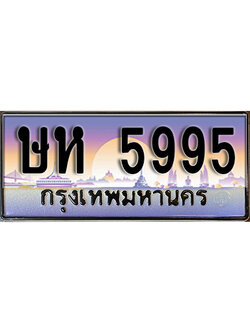 ทะเบียน 5995 ทะเบียนรถ l ษห 5995 l ทะเบียนประมูลเลขสวย จากกรมขนส่งฯ ,ษห 5995