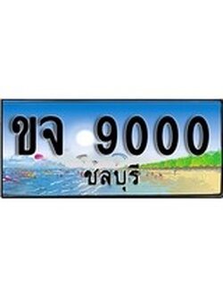 ทะเบียนถ 9000 - ทะเบียนประมูลชลบุรี - ขจ 9000 เหมาะนำใส่รถของคุณ