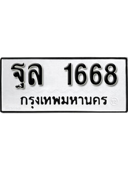 เลขผลรวมดี 36 – ทะเบียนเลขมงคล – 1668 เลขนำโชค ทะเบียนเลขศาสตร์ – ฐล 1668