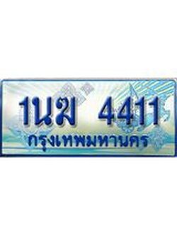ทะเบียนรถตู้ 4411 ทะเบียนรถตู้ป้ายฟ้าเลขประมูล จากกรมขนส่ง - 1นฆ 4411