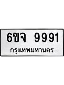 ผลรวมดี 42 ป้ายทะเบียนรถ 9991 - เลขประมูล ทะเบียนสวย จากกรมขนส่ง - 6ขจ 9991