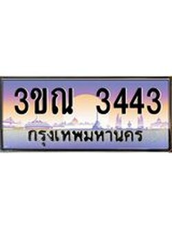 ผลรวมดี 24 ทะเบียนรถ 3443, เลขประมูลกรุงเทพ ทะเบียนสวย จากกรมขนส่ง - 3ขณ 3443