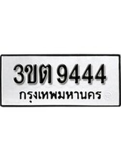 เลขทะเบียนรถ 9444, เลขประมูล ทะเบียนสวย จากกรมขนส่ง - 3ขต 9444