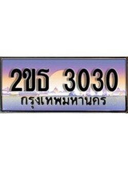เลขผลรวมดี 14 ทะเบียน 3030 ทะเบียนสวย เลขประมูล เลขเหมาะกับรถของคุณ 2ขธ 3030