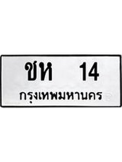 ทะเบียนรถ 14 เลขทะเบียนรถนำโชค - ชห 14 จากกรมขนส่ง