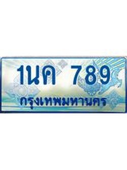 ทะเบียนรถตู้ 789 ป้ายประมูล ทะเบียนสวย จากกรมขนส่ง – 1นค 789
