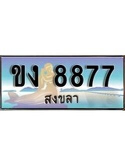 ทะเบียนรถสงขลา – 8877 ประมูล ทะเบียนสวย – ขง 8877 จากกรมขนส่ง