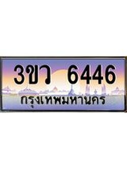 ทะเบียนรถ 6446 ป้ายประมูล ทะเบียนสวย - 3ขว 6446