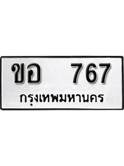 ทะเบียนรถ 767 ทะเบียนมงคล เลขให้โชค - ขอ 767 จากกรมขนส่ง