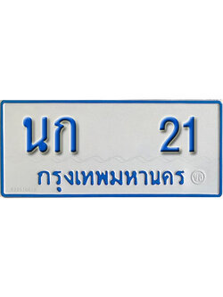 ทะเบียนรถตู้ 21 ผลรวมดี 9 เลขมงคล ป้ายฟ้าขาว - นก 21 จากกรมขนส่ง