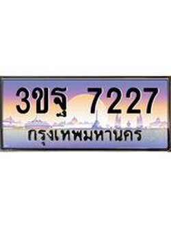 ผลรวมดี 32 ทะเบียนรถ 7227, เลขประมูลกรุงเทพ ทะเบียนสวย จากกรมขนส่ง - 3ขฐ 7227
