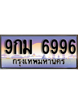 ทะเบียนรถ 6996 ป้ายประมูล – 9กม 6996 ผลรวมดี 45 พร้อมส่งมอบ จากกรมขนส่ง