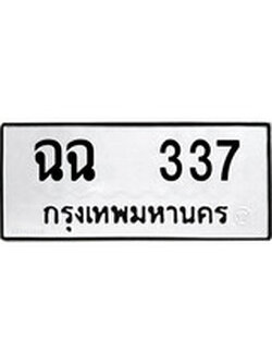 ผลรวมดี 23 ทะเบียนรถ 337 ทะเบียนรถเลขมงคล ทะเบียนนำโชค จากกรมขนส่ง - ฉฉ 337