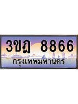 เลขประมูล 8866 , ทะเบียนเบียนสวย เสริมบารมี - 3ขฎ 8866