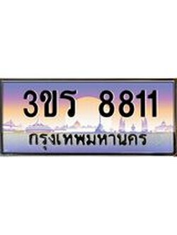 ทะเบียน 8811 ทะเบียนสวย เลขประมูล เลขเหมาะกับรถของคุณ , 3ขร 8811