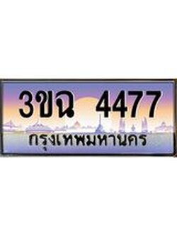ผลรวมดี 32 ทะเบียนรถ 4477, เลขประมูล ทะเบียนสวย เสริมความมงคล ให้โชค – 3ขฉ 4477