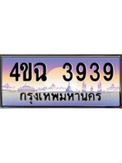 ป้ายทะเบียนรถ 3939 เลขประมูล ทะเบียนสวย 4ขฉ 3939 จากกรมขนส่ง