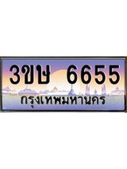 ทะเบียนรถ 3ขษ 6655 เลขประมูล ทะเบียนสวย 6655 จากกรมขนส่ง