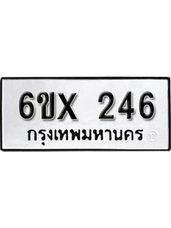 รับจองเลขทะเบียนรถ 246 – หมวดใหม่ (หมวดเก่าเรามีบริการ จากกรมขนส่ง)