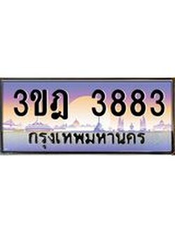 ผลรวมดี 32 เลขประมูล 3883, ทะเบียนเบียนสวย เสริมบารมี - 3ขฎ 3883