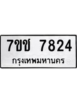 รับจองทะเบียนรถ 7824 หมวดใหม่ 7ขช 7824 ทะเบียนมงคล ผลรวมดี 32