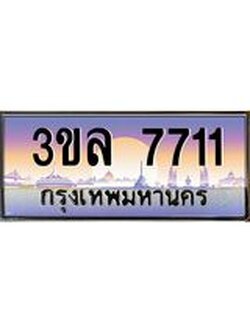 ป้ายทะเบียนรถ 7711- เลขประมูล ทะเบียนสวย จากกรมขนส่ง - 3ขล 7711