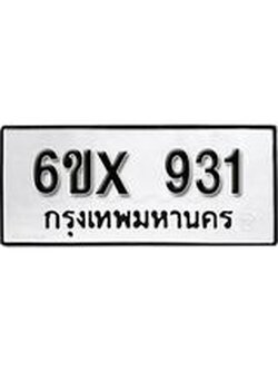รับจองเลขทะเบียนรถ 931– หมวดใหม่ (หมวดเก่าเรามีบริการ จากกรมขนส่ง)