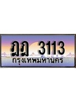 ทะเบียนรถยนต์ 3113 - หมวดเก่า ,อักษรเบิ้ล - ฎฎ 3113 ป้ายประมูล ราคาถูก ทะเบียนพร้อมให้คุณเป็นเจ้าของ