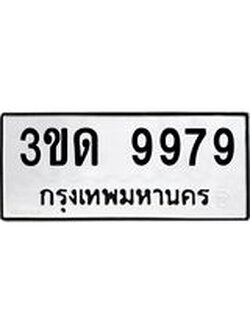 ทะเบียนรถ 9979 – 3ขด 9979 ทะเบียนมงคล เลขให้โชค เลขทะเบียนรถ จากกรมขนส่ง – 3ขด 9979