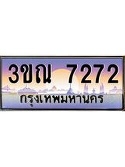 ทะเบียนรถ 7272, เลขประมูลกรุงเทพ ทะเบียนสวย จากกรมขนส่ง - 3ขณ 7272