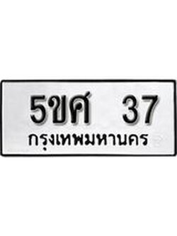 ผลรวมดี 24 ทะเบียนรถ 37 เลขทะเบียนรถนำโชค - 5ขศ 37 จากกรมขนส่ง