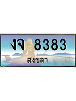 เลขทะเบียนรถ 8383 - ทะเบียนสวย เหมาะจดใส่รถของคุณ –งจ 8383